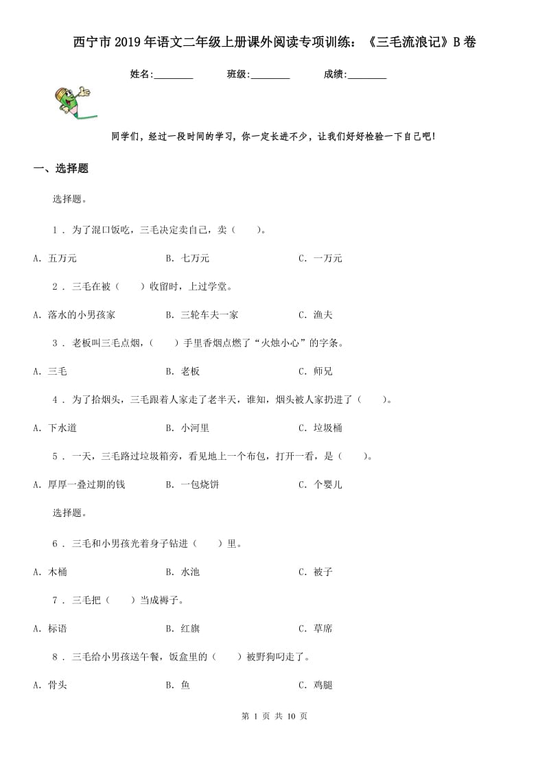 西宁市2019年语文二年级上册课外阅读专项训练：《三毛流浪记》B卷_第1页