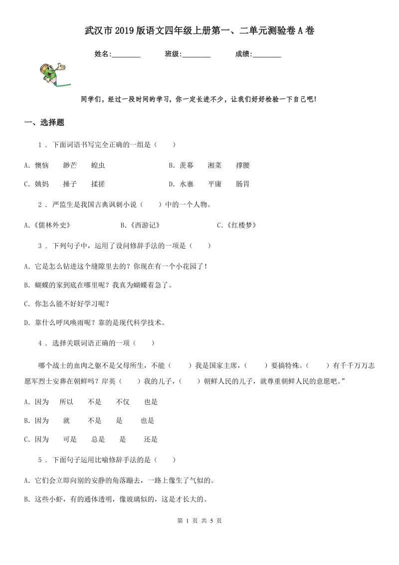 武汉市2019版语文四年级上册第一、二单元测验卷A卷_第1页
