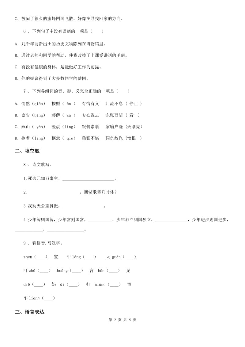 武汉市2019版语文四年级上册第一、二单元测验卷A卷_第2页