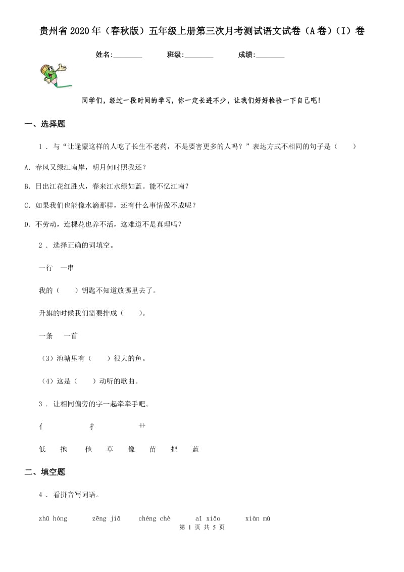 贵州省2020年（春秋版）五年级上册第三次月考测试语文试卷（A卷）（I）卷_第1页