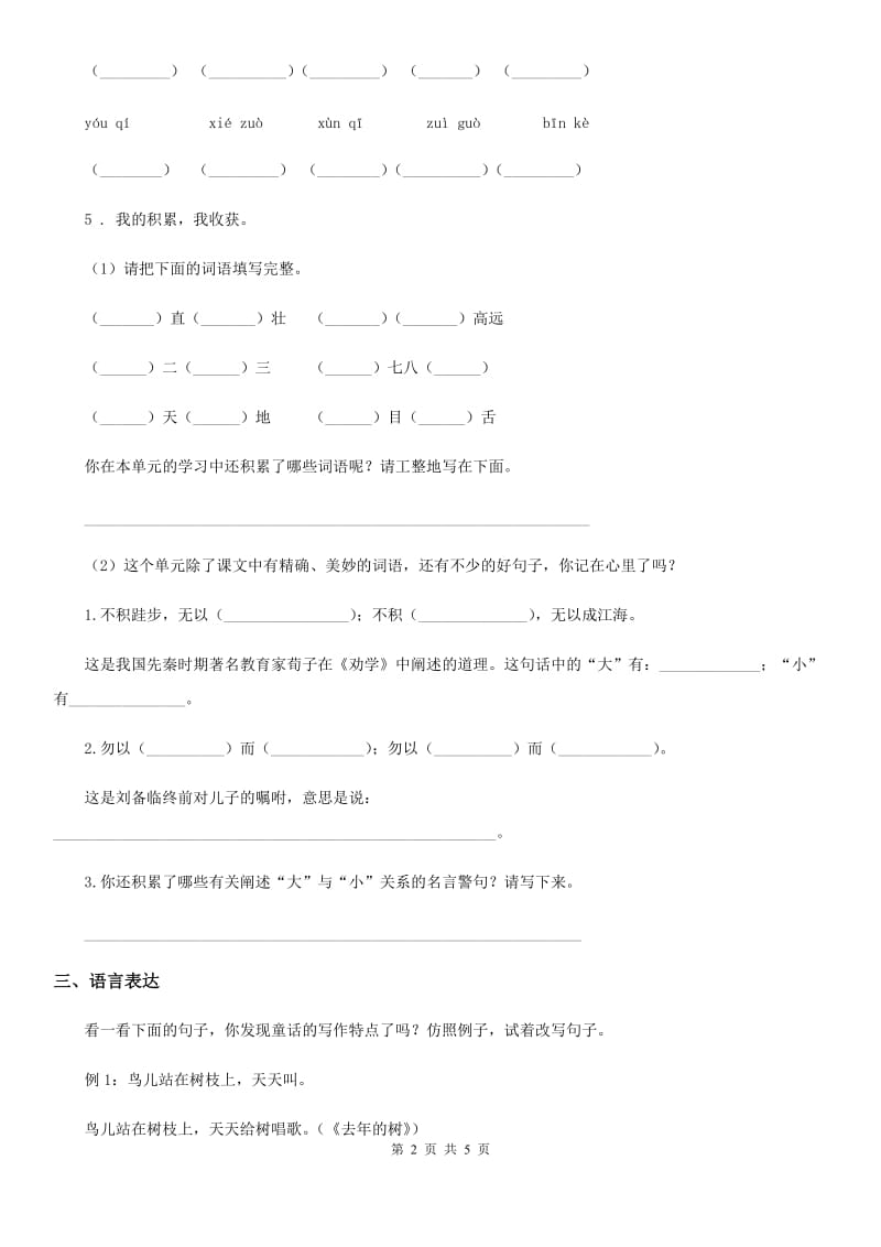 贵州省2020年（春秋版）五年级上册第三次月考测试语文试卷（A卷）（I）卷_第2页