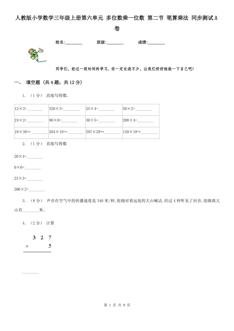 人教版小学数学三年级上册第六单元 多位数乘一位数 第二节 笔算乘法 同步测试A卷_第1页