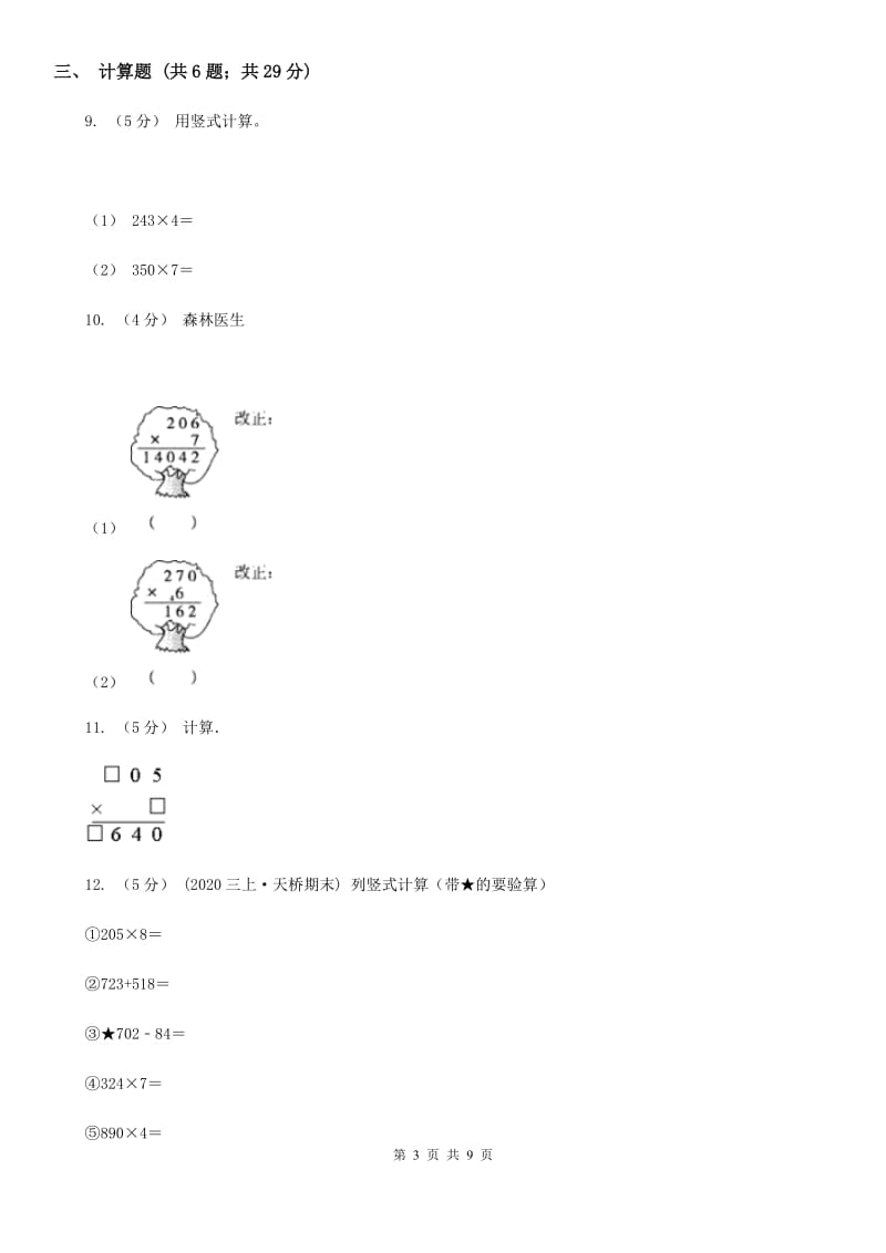 人教版小学数学三年级上册第六单元 多位数乘一位数 第二节 笔算乘法 同步测试A卷_第3页