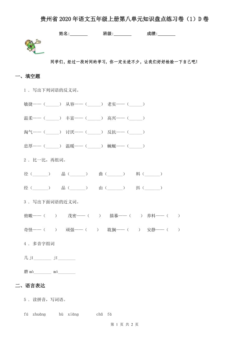 贵州省2020年语文五年级上册第八单元知识盘点练习卷（1）D卷_第1页