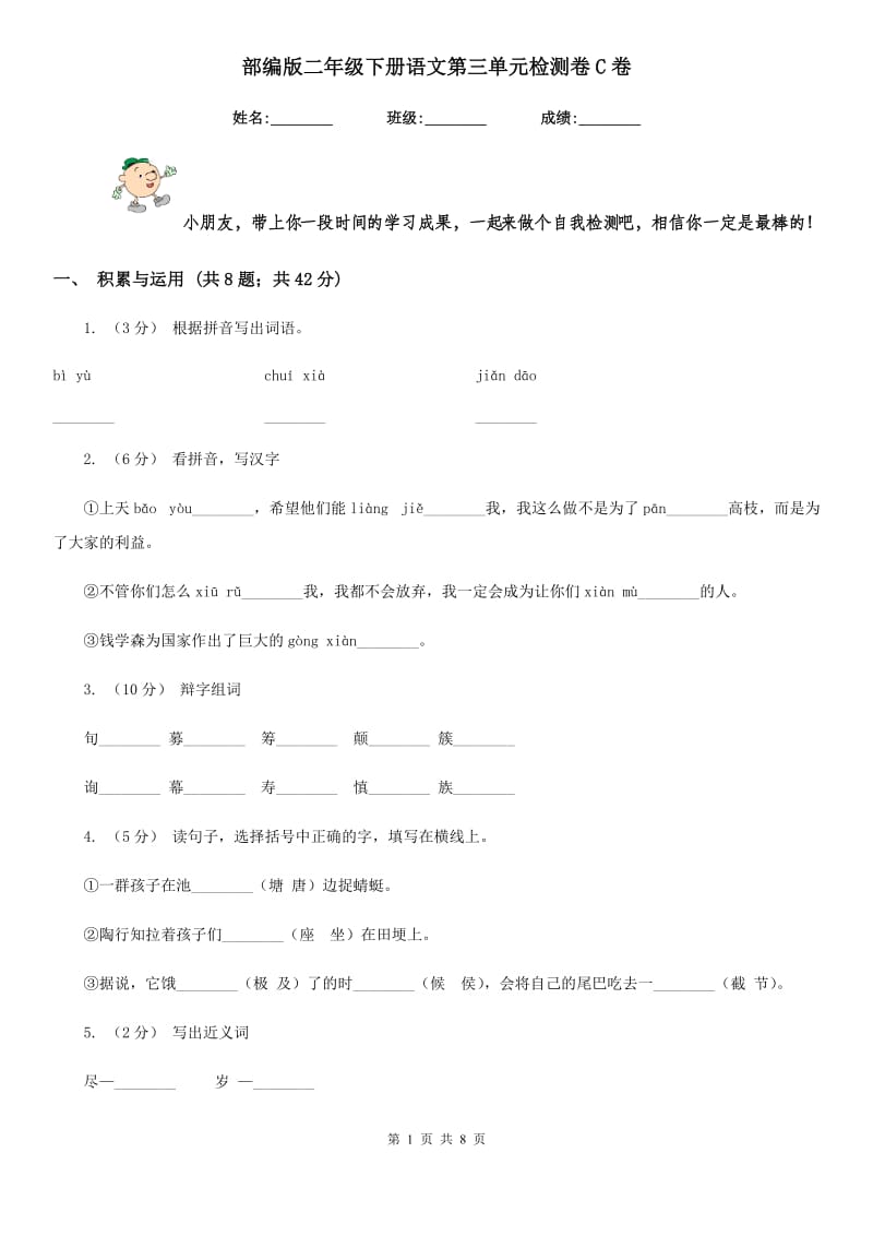 部编版二年级下册语文第三单元检测卷C卷_第1页