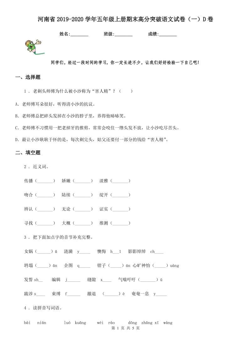 河南省2019-2020学年五年级上册期末高分突破语文试卷（一）D卷_第1页