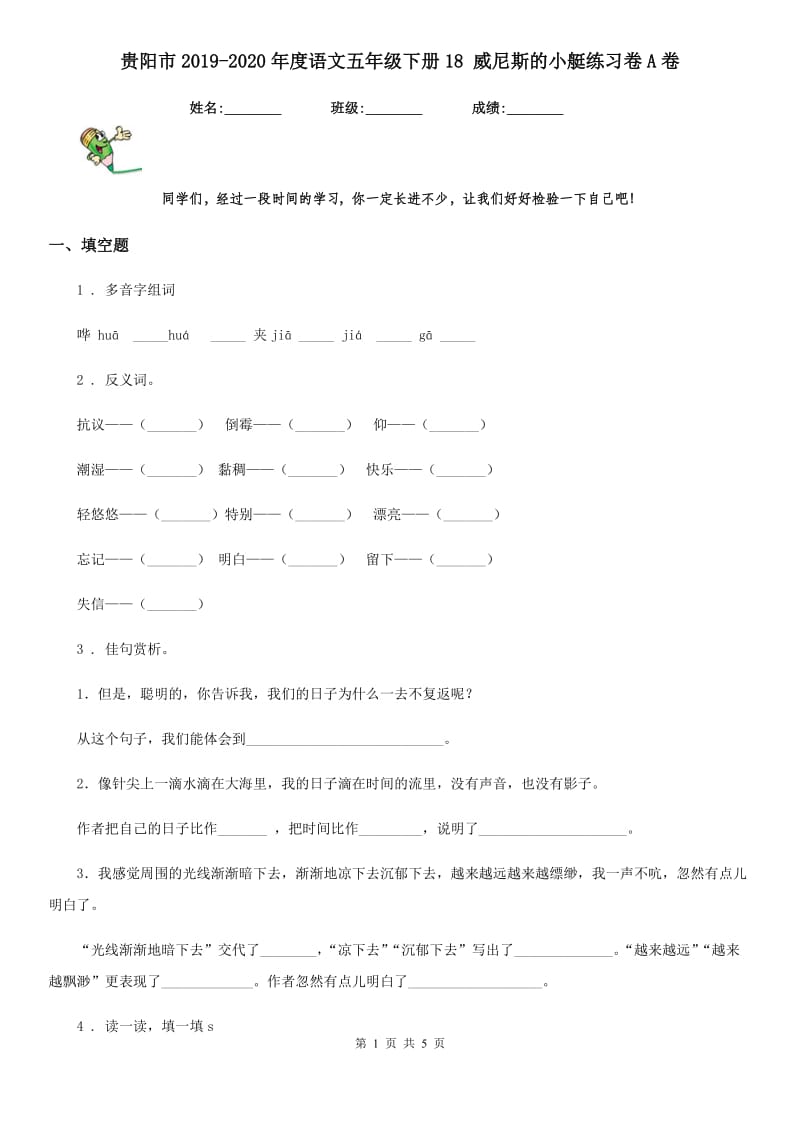 贵阳市2019-2020年度语文五年级下册18 威尼斯的小艇练习卷A卷_第1页