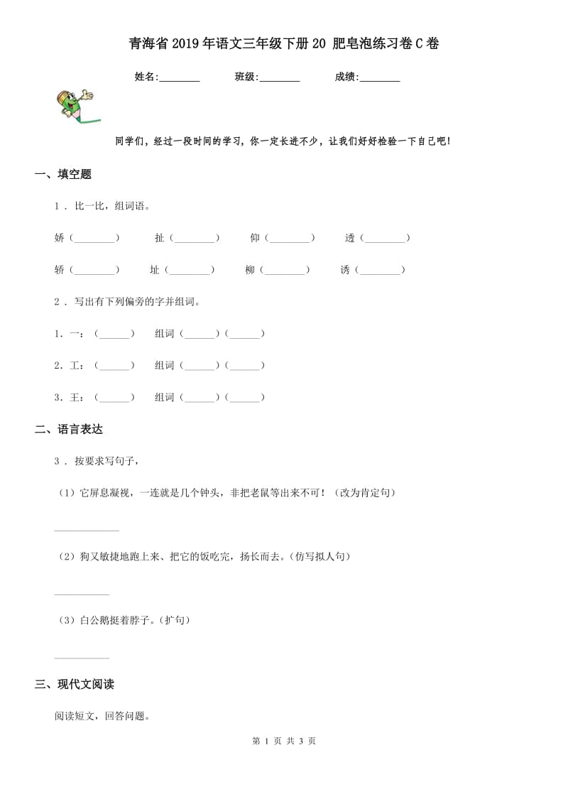青海省2019年语文三年级下册20 肥皂泡练习卷C卷_第1页