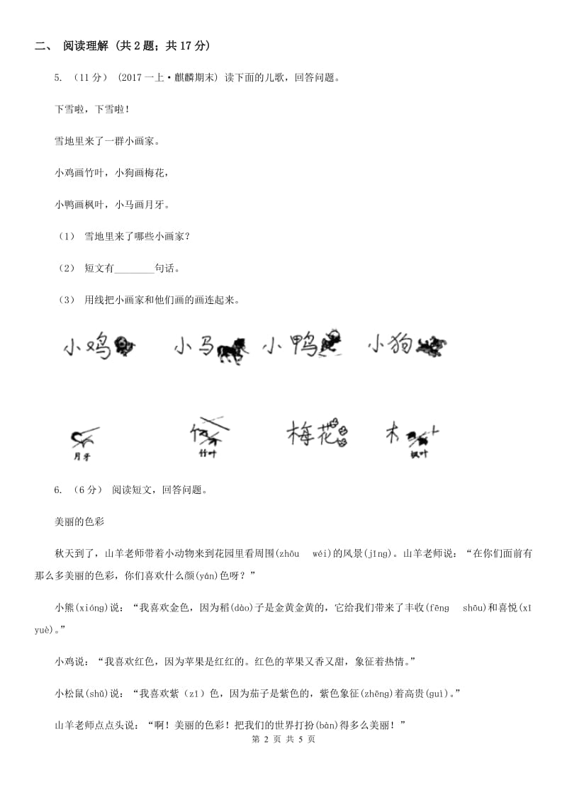 部编版2019-2020学年一年级上册语文课文4第12课《雪地里的小画家》同步练习B卷_第2页