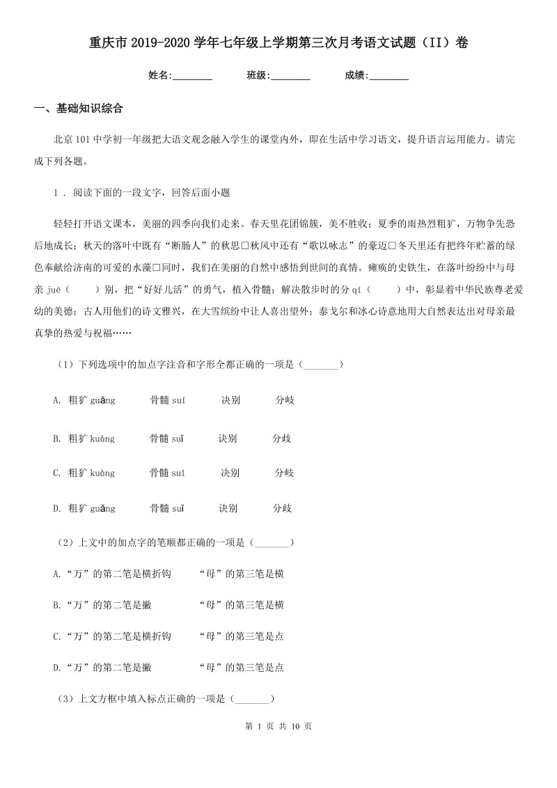 重庆市2019-2020学年七年级上学期第三次月考语文试题（II）卷_第1页