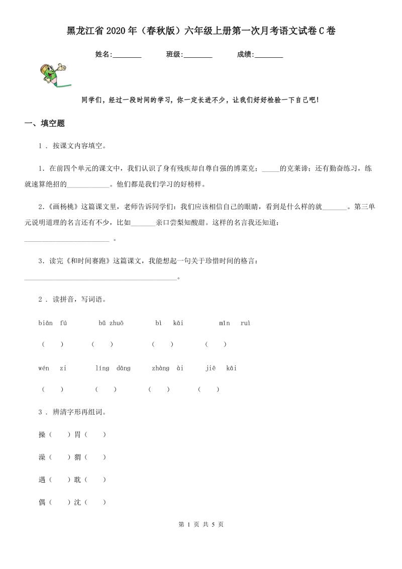 黑龙江省2020年（春秋版）六年级上册第一次月考语文试卷C卷_第1页