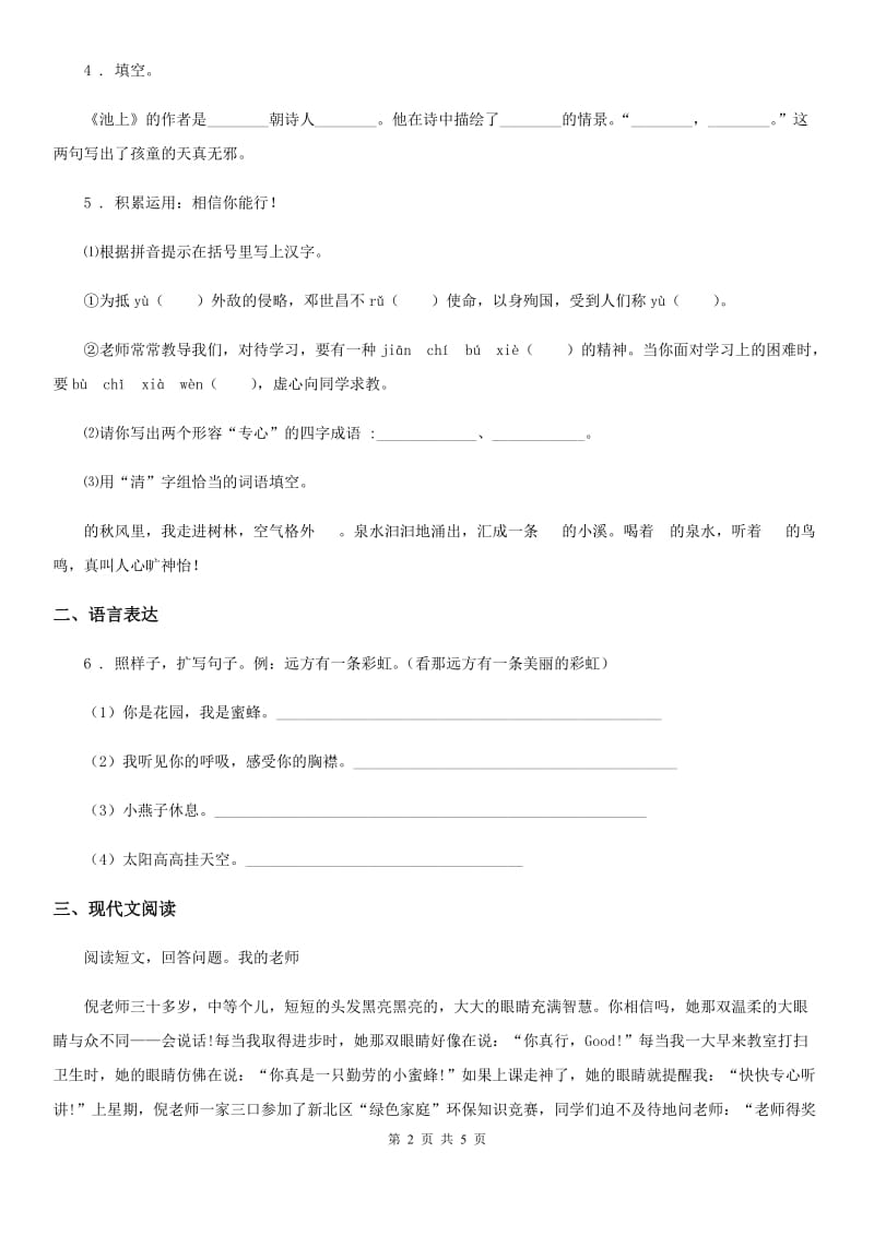 黑龙江省2020年（春秋版）六年级上册第一次月考语文试卷C卷_第2页