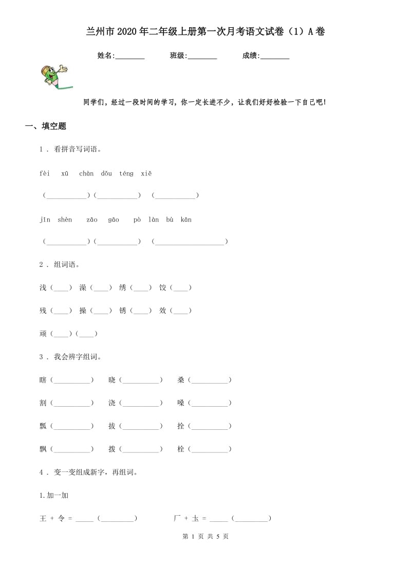 兰州市2020年二年级上册第一次月考语文试卷（1）A卷_第1页