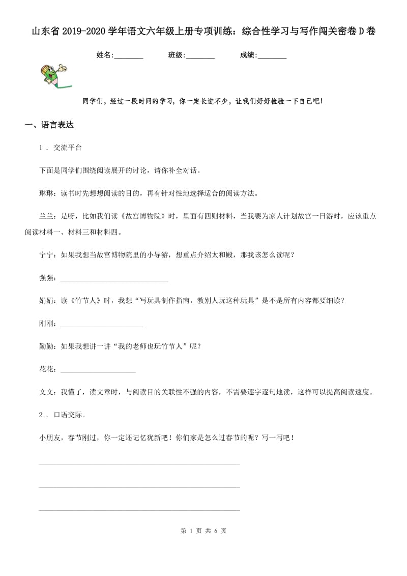 山东省2019-2020学年语文六年级上册专项训练：综合性学习与写作闯关密卷D卷_第1页