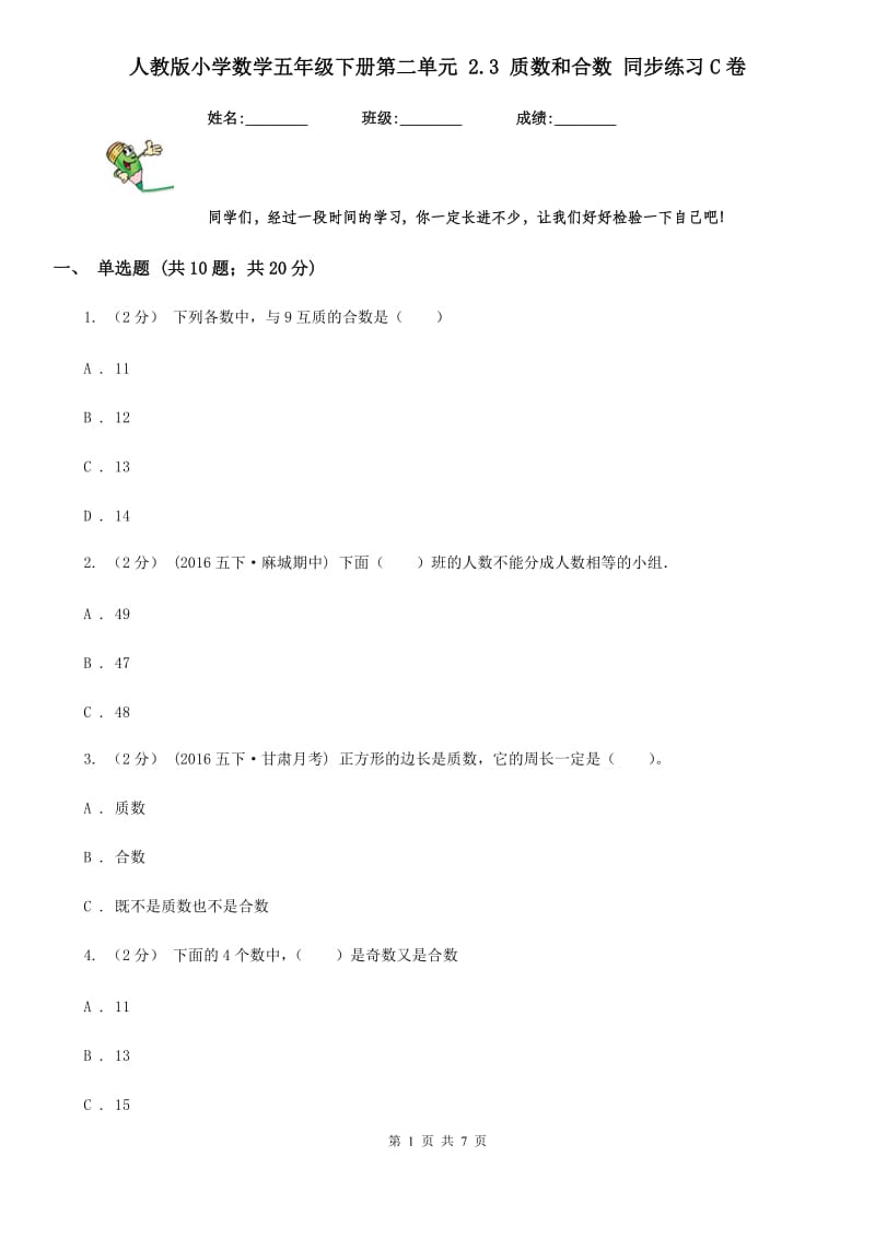 人教版小学数学五年级下册第二单元 2.3 质数和合数 同步练习C卷_第1页