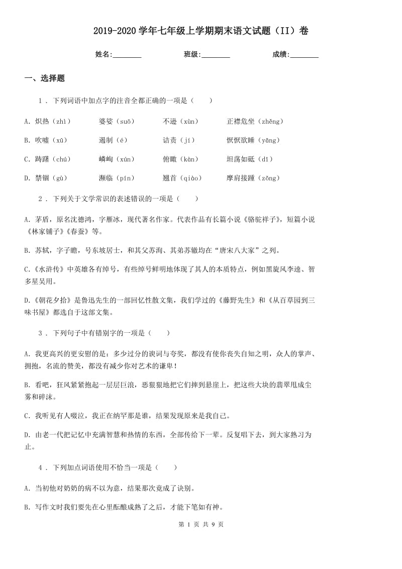 2019-2020学年七年级上学期期末语文试题（II）卷精编_第1页