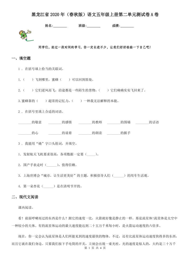 黑龙江省2020年（春秋版）语文五年级上册第二单元测试卷A卷_第1页