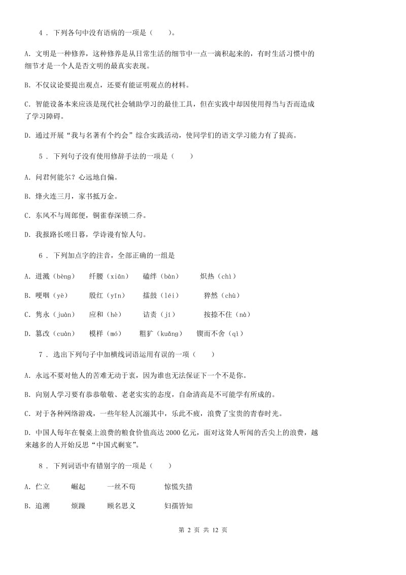 南京市2019-2020年度八年级上学期开学考试语文试题D卷_第2页
