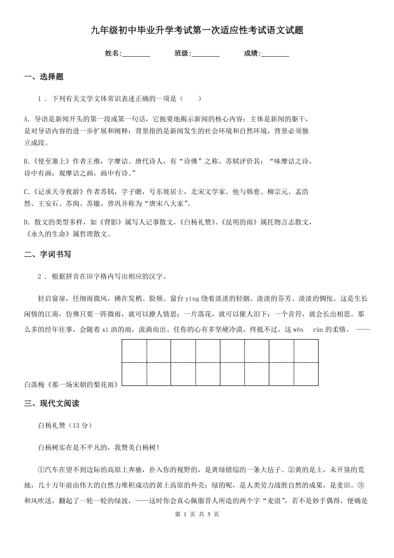 九年级初中毕业升学考试第一次适应性考试语文试题_第1页