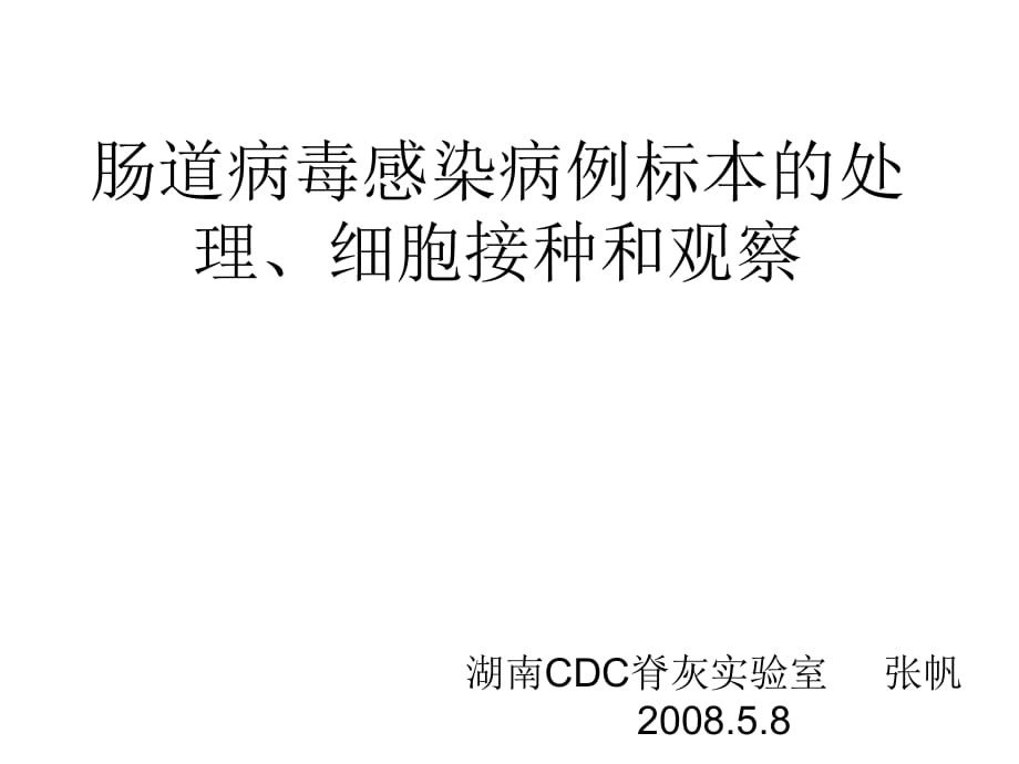 腸道病毒感染病例標(biāo)本的處理、細(xì)胞接種和觀察_第1頁(yè)