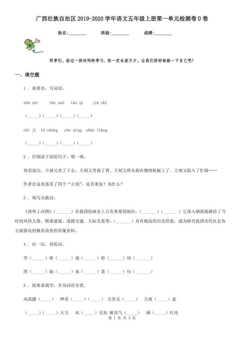 广西壮族自治区2019-2020学年语文五年级上册第一单元检测卷D卷_第1页