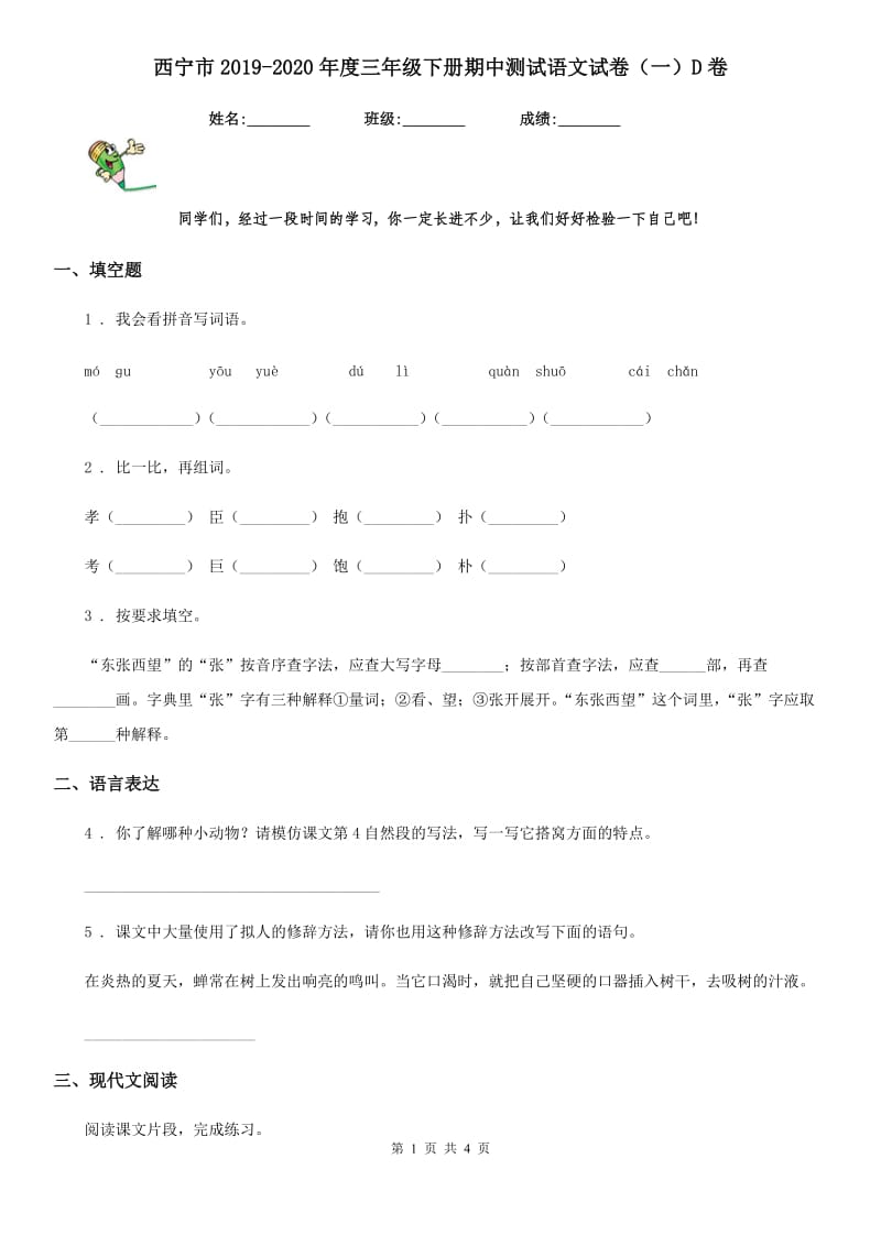 西宁市2019-2020年度三年级下册期中测试语文试卷（一）D卷_第1页