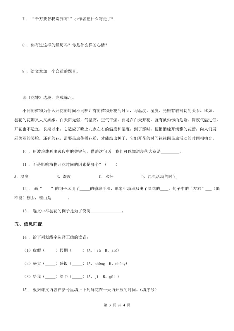 河南省2019-2020学年语文三年级下册13 花钟练习卷B卷_第3页