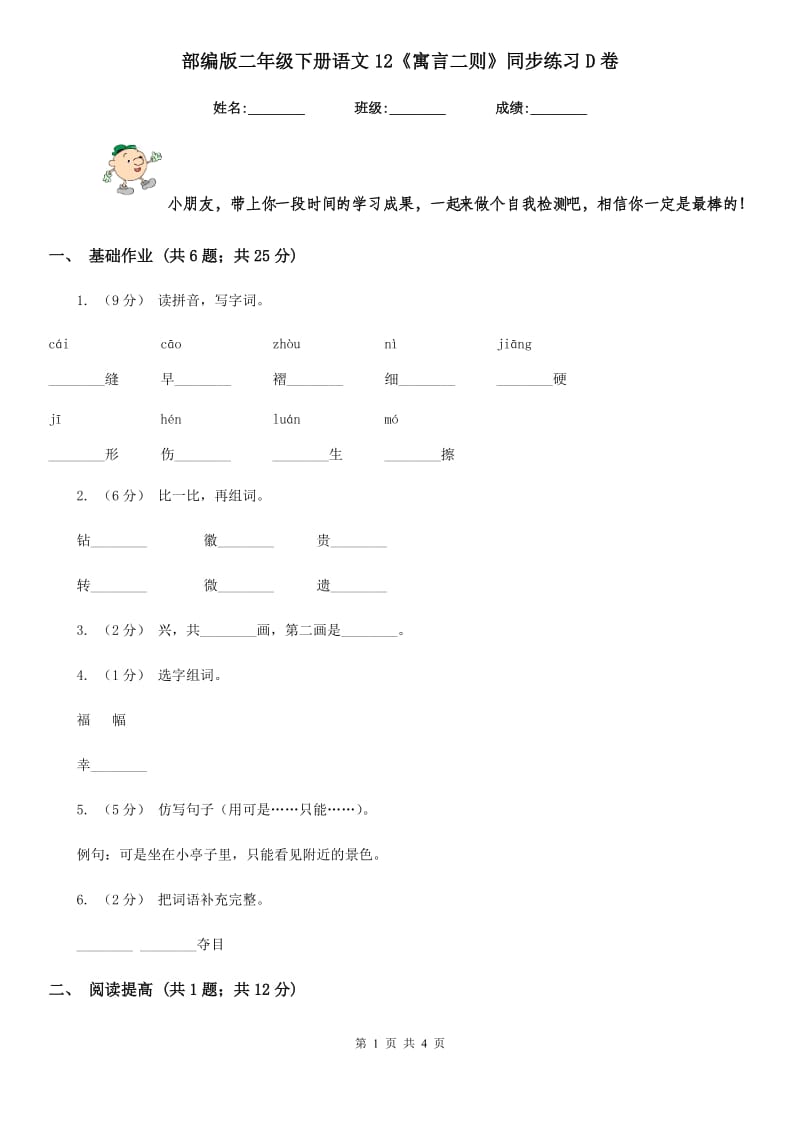 部编版二年级下册语文12《寓言二则》同步练习D卷_第1页