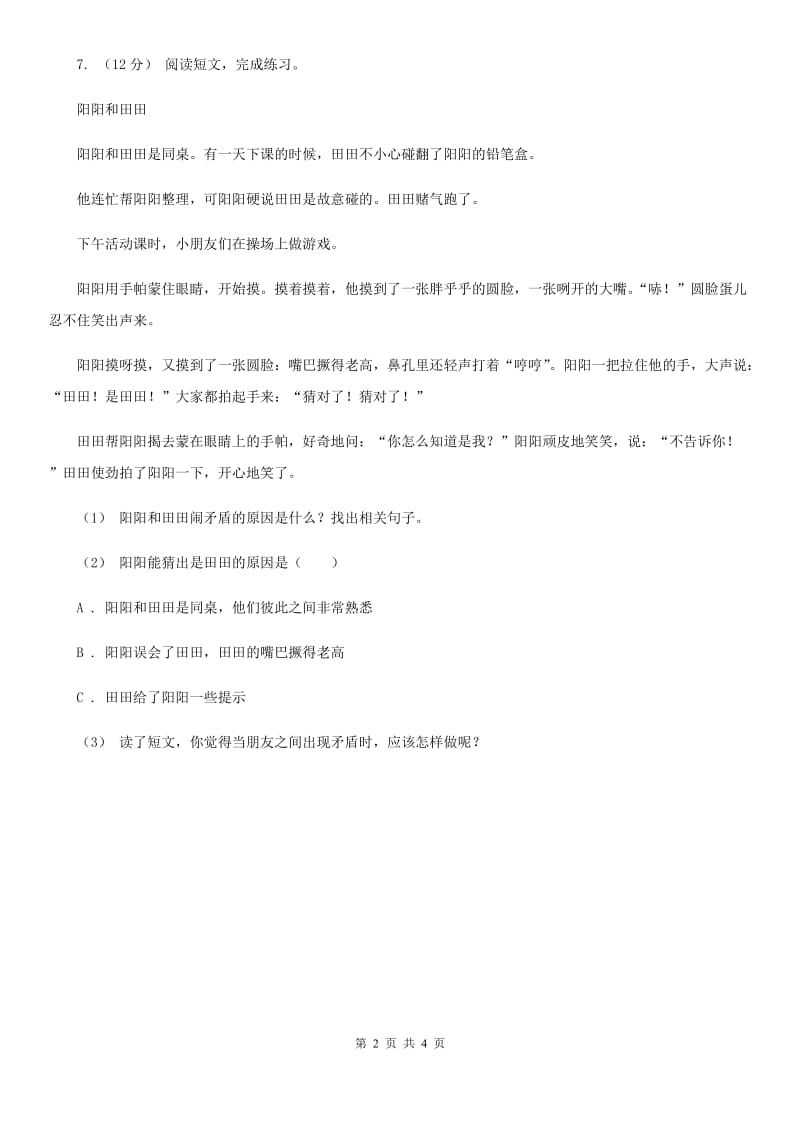 部编版二年级下册语文12《寓言二则》同步练习D卷_第2页