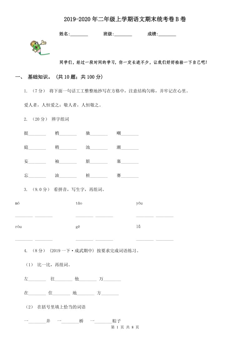 2019-2020年二年级上学期语文期末统考卷B卷(练习)_第1页