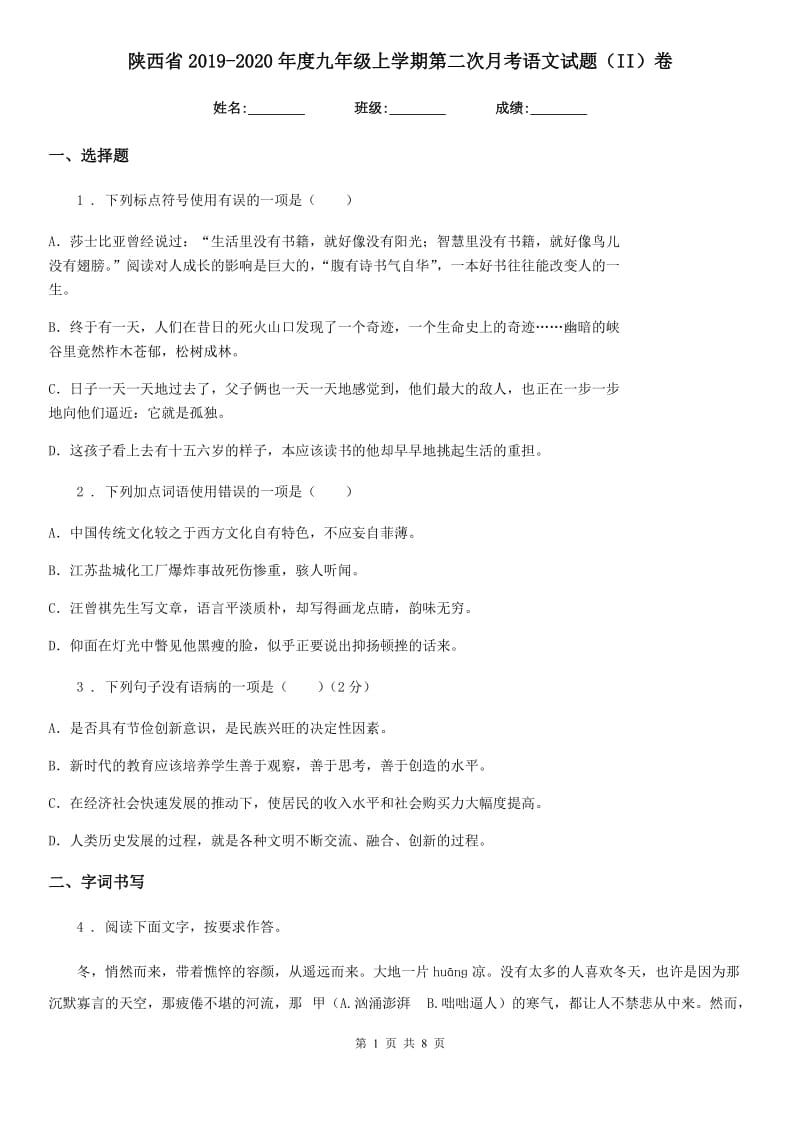 陕西省2019-2020年度九年级上学期第二次月考语文试题（II）卷（模拟）_第1页