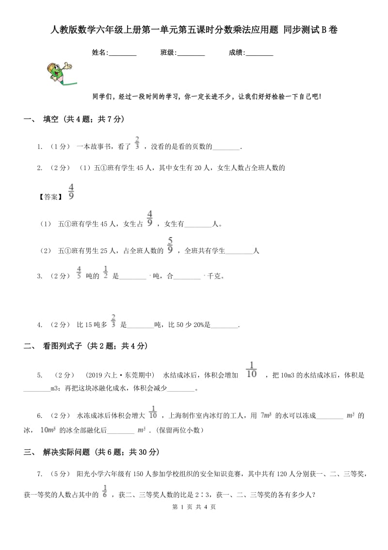 人教版数学六年级上册第一单元第五课时分数乘法应用题 同步测试B卷_第1页