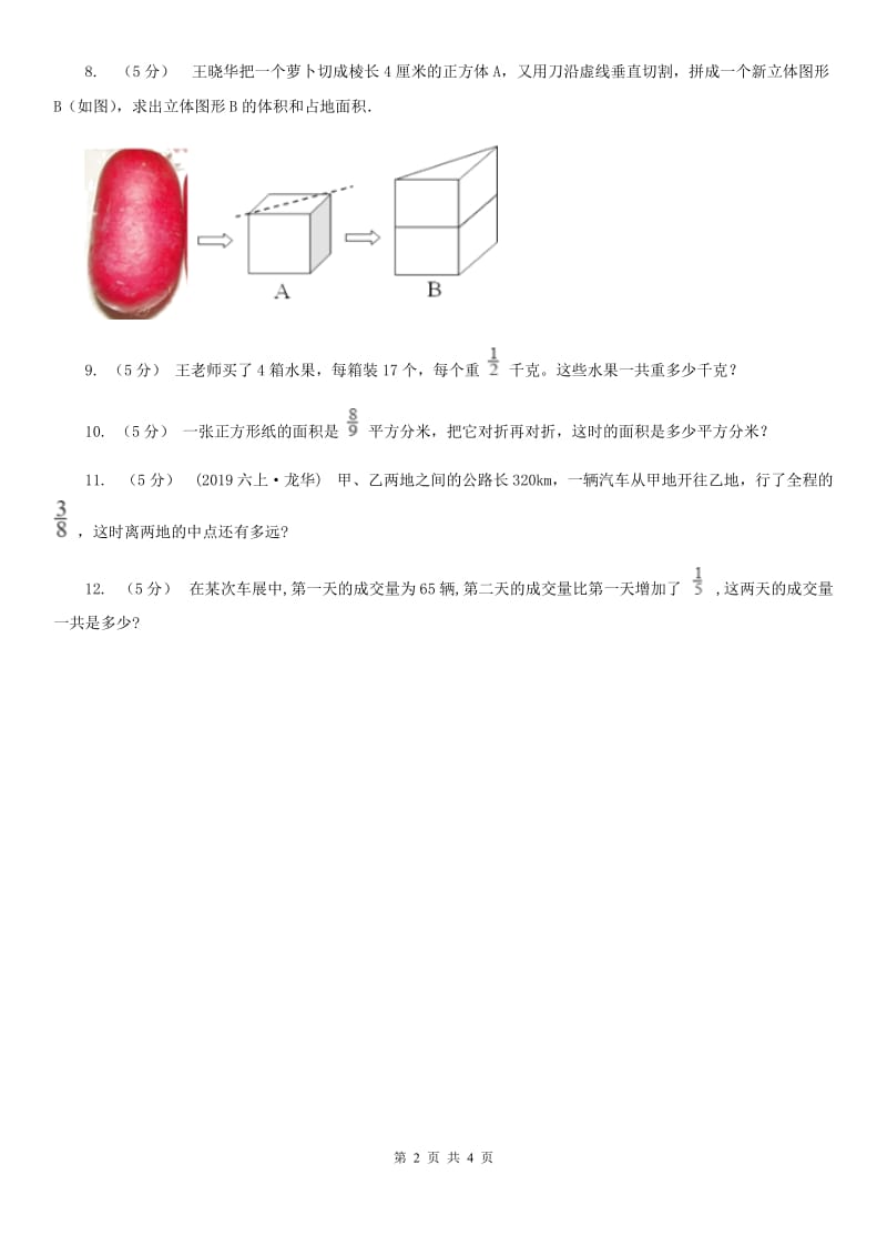 人教版数学六年级上册第一单元第五课时分数乘法应用题 同步测试B卷_第2页