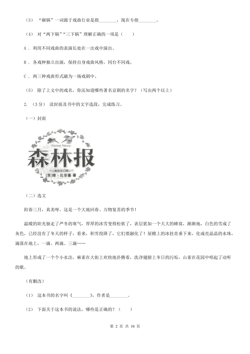 2019-2020年六年级上学期语文期末复习八（II）卷_第2页