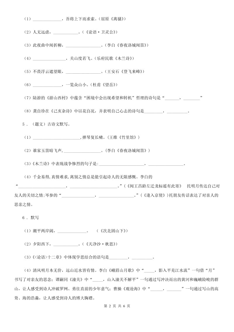 南昌市2020年（春秋版）语文八年级上册 期末复习专题训练五 名句默写与古诗词鉴赏B卷_第2页