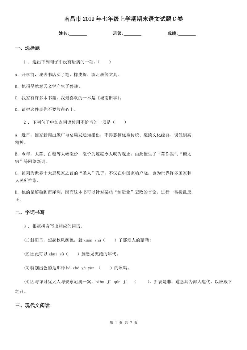 南昌市2019年七年级上学期期末语文试题C卷_第1页