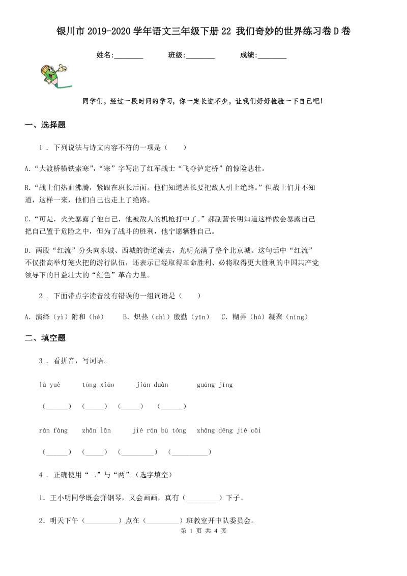 银川市2019-2020学年语文三年级下册22 我们奇妙的世界练习卷D卷_第1页