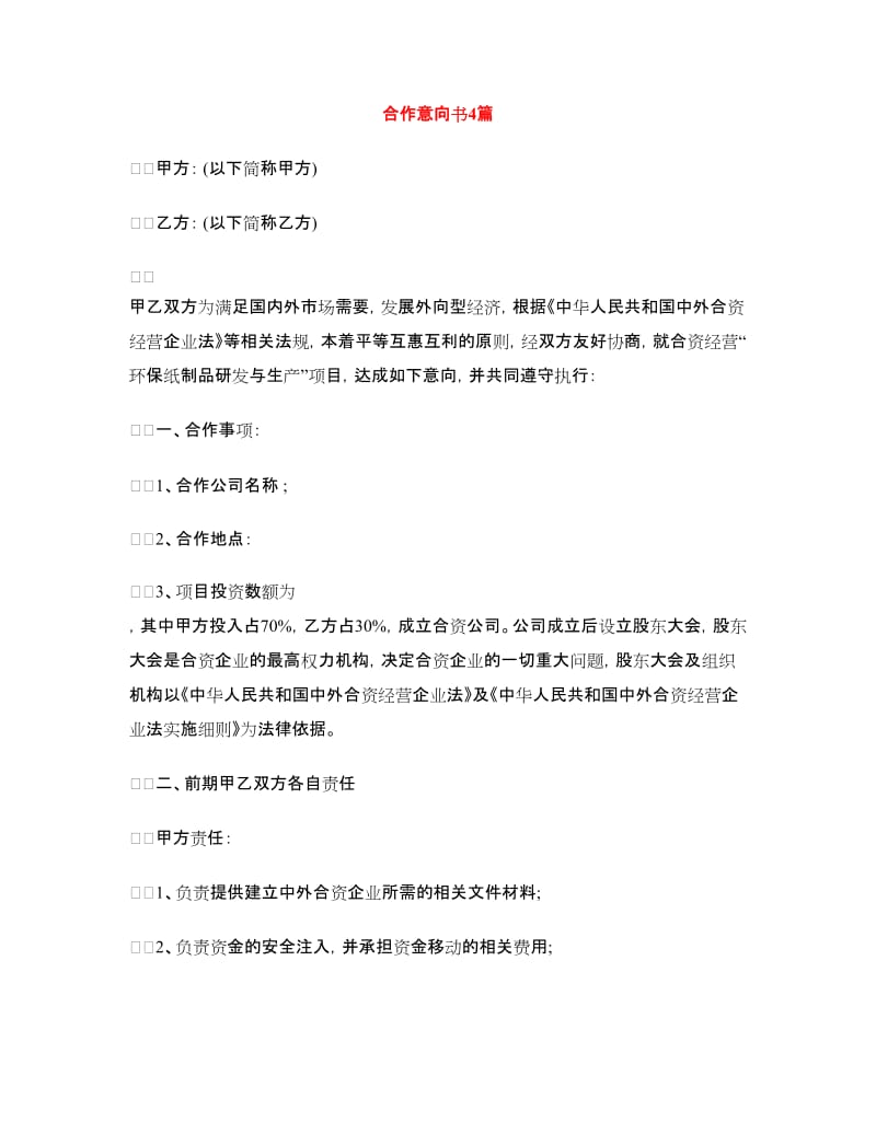 合作意向书4篇_第1页