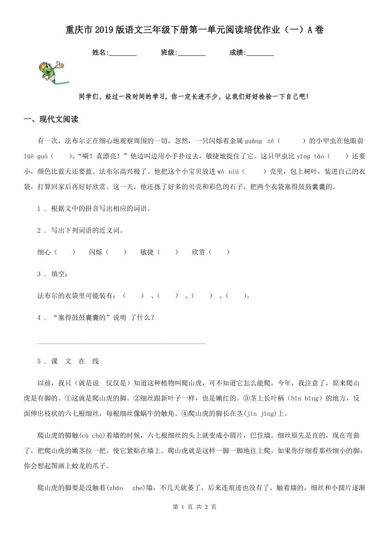 重庆市2019版语文三年级下册第一单元阅读培优作业（一）A卷_第1页