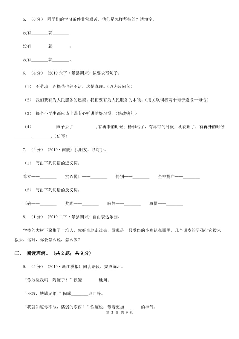 人教版（新课程标准）2019-2020学年四年级上学期语文期末测试题（C卷）C卷_第2页