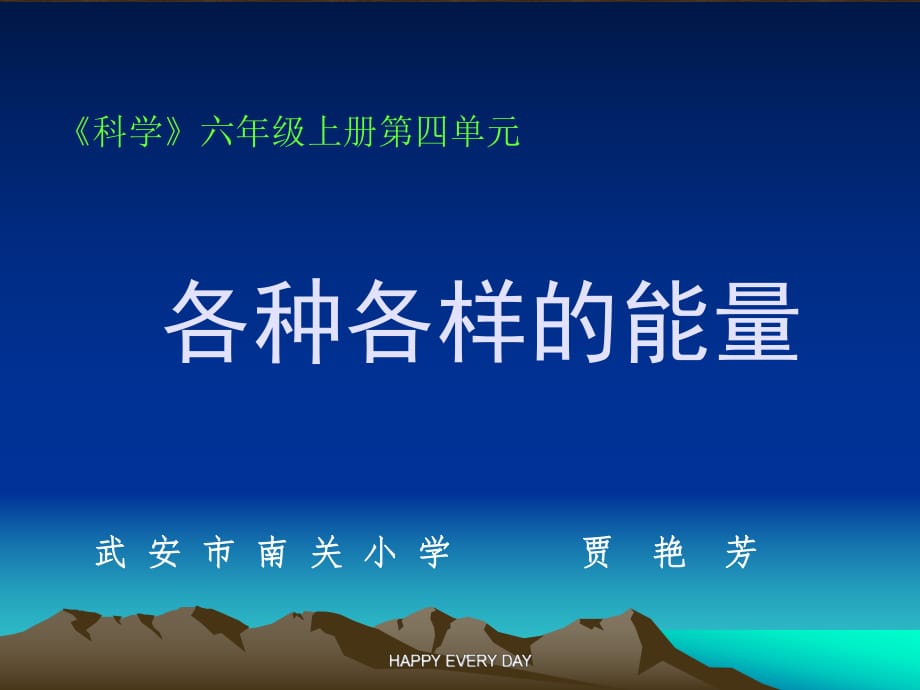 蘇教版科學六年級下冊《各種各樣的能量》PPT_第1頁