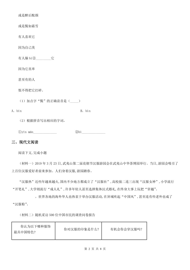 辽宁省2019年八年级下学期期末语文试题B卷_第2页