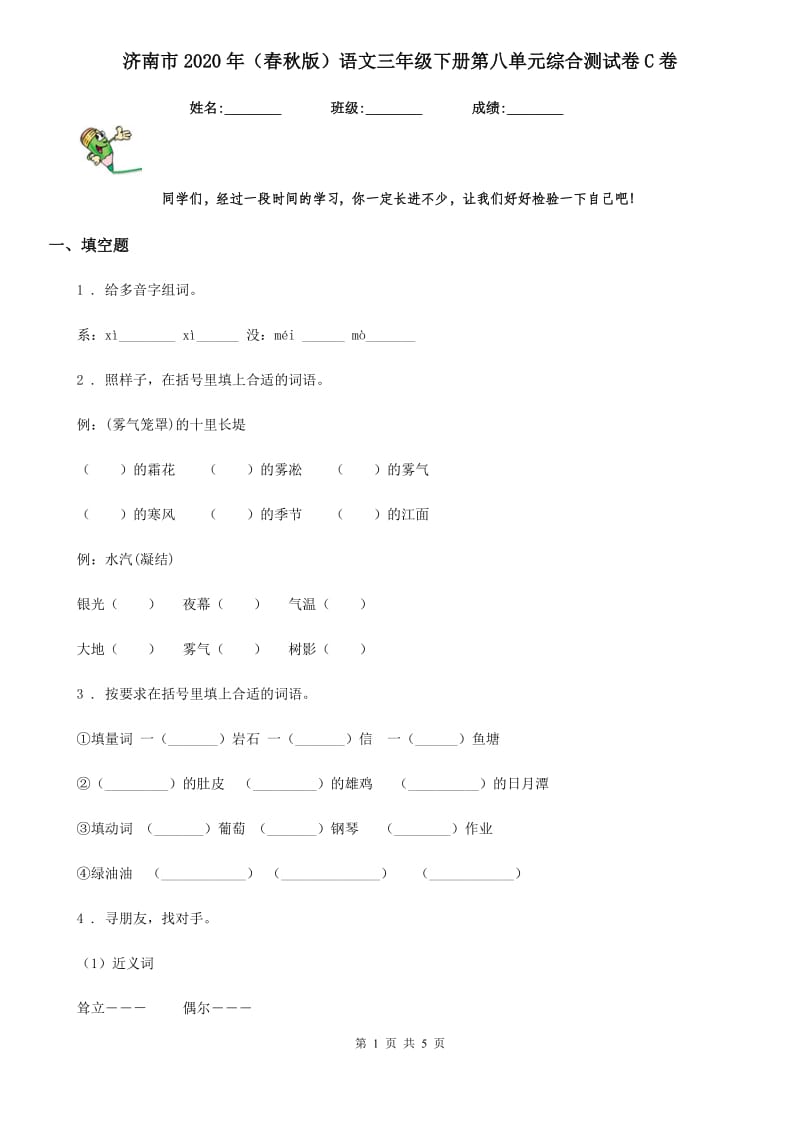 济南市2020年（春秋版）语文三年级下册第八单元综合测试卷C卷_第1页
