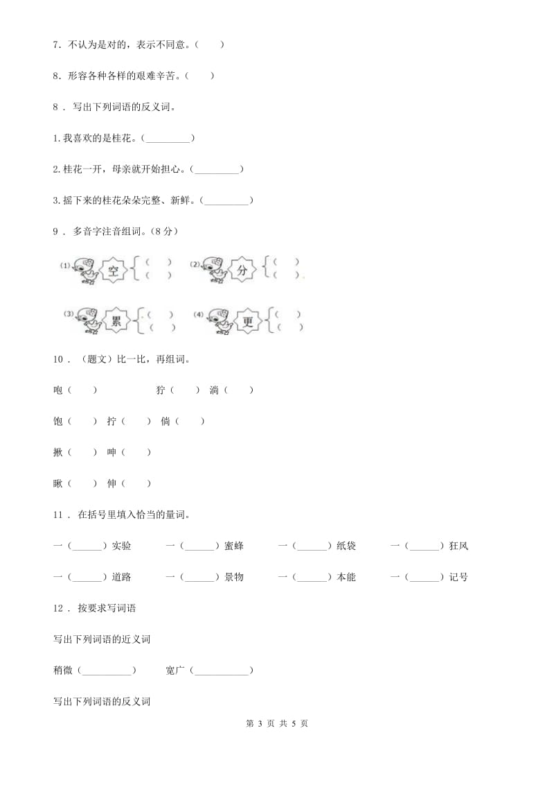 济南市2020年（春秋版）语文三年级下册第八单元综合测试卷C卷_第3页