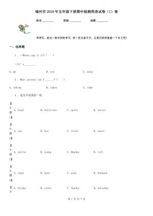 福州市2019年五年級(jí)下冊期中檢測英語試卷（I）卷