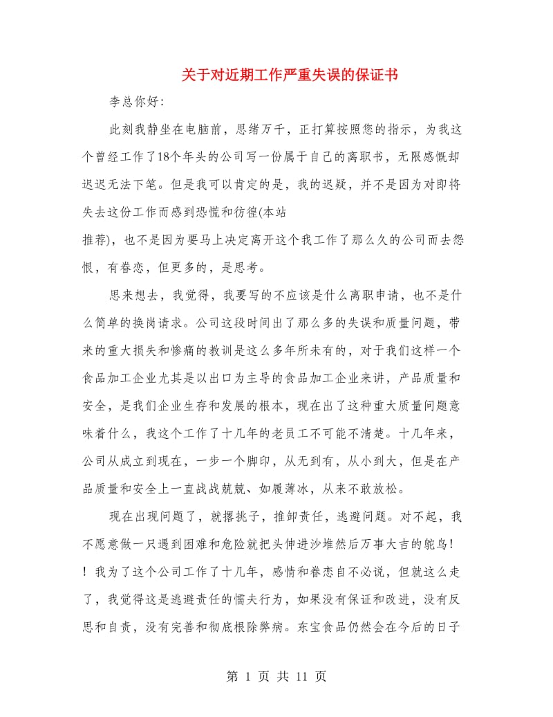 关于对近期工作严重失误的保证书(精选多篇)_第1页