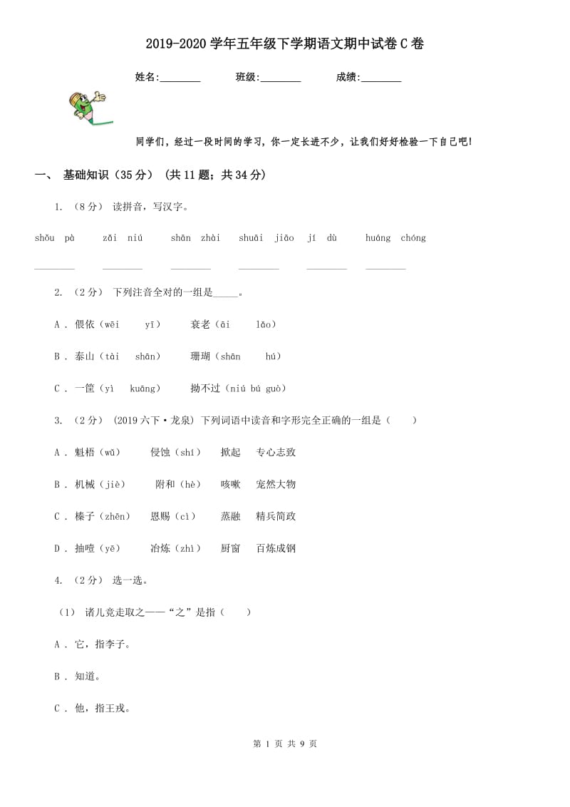 2019-2020学年五年级下学期语文期中试卷C卷（模拟）_第1页