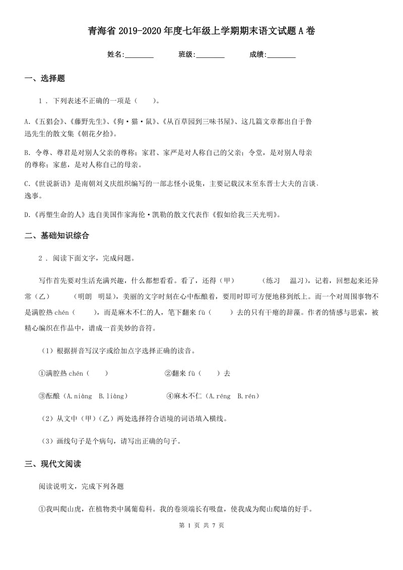 青海省2019-2020年度七年级上学期期末语文试题A卷_第1页