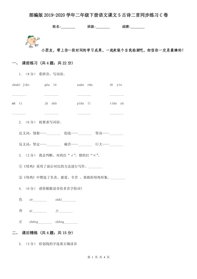 部编版2019-2020学年二年级下册语文课文5古诗二首同步练习C卷_第1页