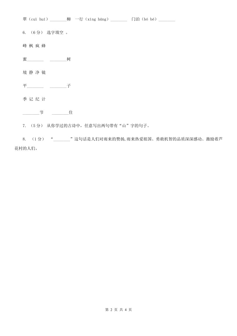 部编版2019-2020学年二年级下册语文课文5古诗二首同步练习C卷_第2页